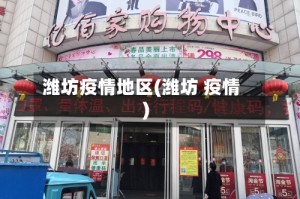 潍坊疫情地区(潍坊 疫情)