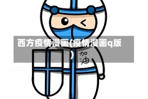 西方疫情漫画(疫情漫画q版)