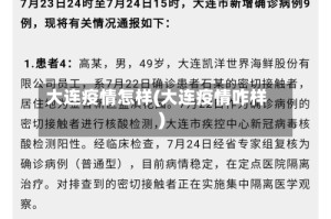 大连疫情怎样(大连疫情咋样)