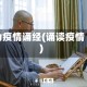 为疫情诵经(诵读疫情)