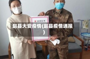 赵县大安疫情(赵县疫情通报)
