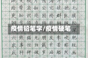 疫情铅笔字/疫情硬笔