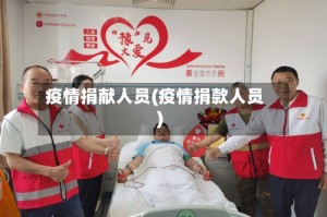 疫情捐献人员(疫情捐款人员)