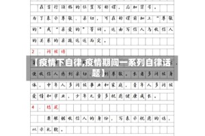 【疫情下自律,疫情期间一系列自律话题】