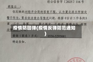 疫情防回弹(疫情反弹防范通知)