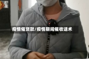 疫情催贷款/疫情期间催收话术