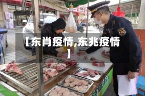 【东肖疫情,东兆疫情】