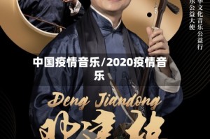中国疫情音乐/2020疫情音乐