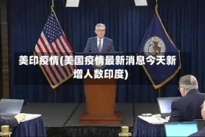 美印疫情(美国疫情最新消息今天新增人数印度)