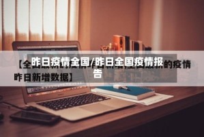 昨日疫情全国/昨日全国疫情报告