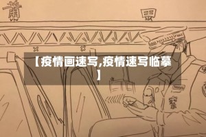 【疫情画速写,疫情速写临摹】