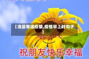 【清晨寄语疫情,疫情早上好句子】