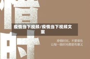 疫情当下视频/疫情当下视频文案