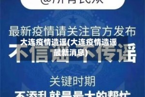 大连疫情造谣(大连疫情造谣最新消息)