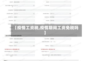 【疫情工资税,疫情期间工资免税吗】