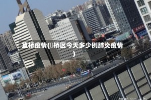 笪桥疫情(埇桥区今天多少例肺炎疫情)