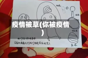 疫情被草(你被疫情)