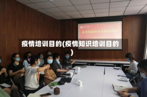 疫情培训目的(疫情知识培训目的)