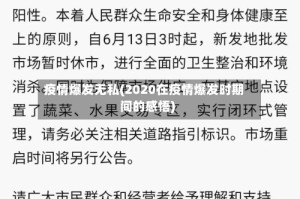 疫情爆发无私(2020在疫情爆发时期间的感悟)