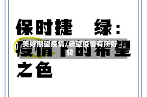 美好期望疫情/希望疫情有所好转