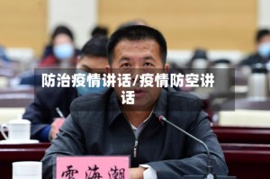 防治疫情讲话/疫情防空讲话