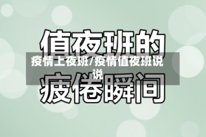 疫情上夜班/疫情值夜班说说