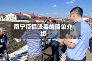 南宁疫情吸毒的简单介绍