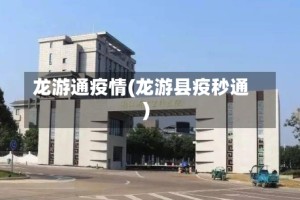 龙游通疫情(龙游县疫秒通)