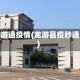 龙游通疫情(龙游县疫秒通)
