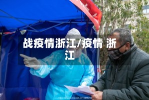 战疫情浙江/疫情 浙江