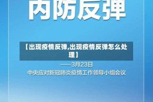【出现疫情反弹,出现疫情反弹怎么处理】