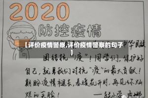 【评价疫情警察,评价疫情警察的句子】