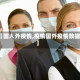 【国人外疫情,疫情国外疫情数据】