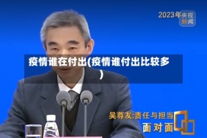 疫情谁在付出(疫情谁付出比较多)