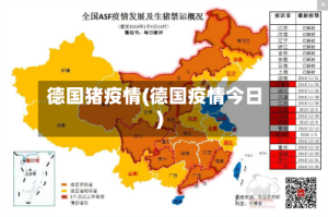 德国猪疫情(德国疫情今日)