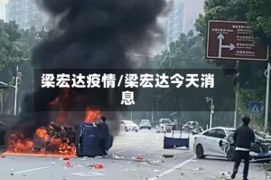 梁宏达疫情/梁宏达今天消息