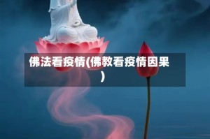 佛法看疫情(佛教看疫情因果)