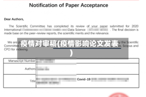 疫情对审稿(疫情影响论文发表)
