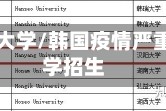 韩国疫情大学/韩国疫情严重影响留学招生