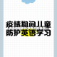 疫情初期英文(疫情之前 英文)
