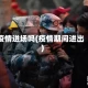 疫情进场吗(疫情期间进出)