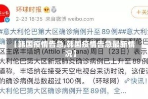 【韩国疫情告急,韩国疫情告急最新情况】