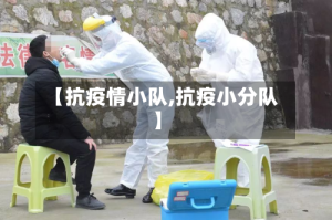 【抗疫情小队,抗疫小分队】