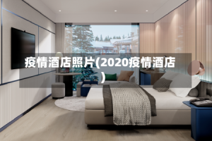 疫情酒店照片(2020疫情酒店)