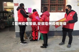 【亳州疫情等级,安徽亳州疫情等级】