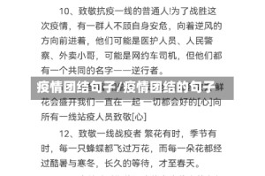 疫情团结句子/疫情团结的句子