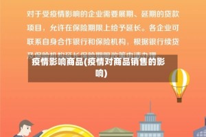 疫情影响商品(疫情对商品销售的影响)