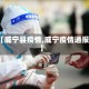 【威宁县疫情,威宁疫情通报】
