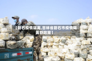 【磐石疫情隔离,吉林省磐石市疫情隔离新政策】