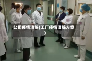 公司疫情演练(工厂疫情演练方案)